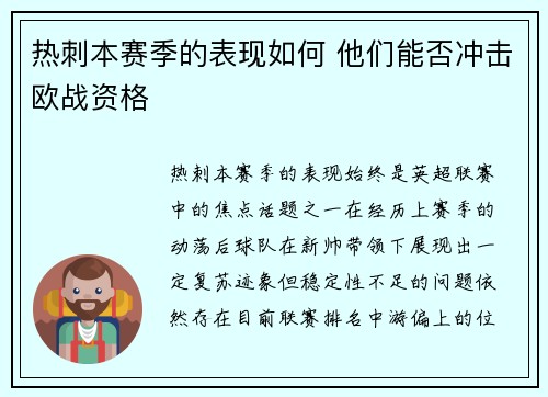 热刺本赛季的表现如何 他们能否冲击欧战资格