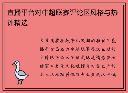 直播平台对中超联赛评论区风格与热评精选