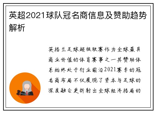 英超2021球队冠名商信息及赞助趋势解析