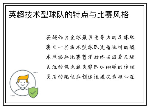 英超技术型球队的特点与比赛风格