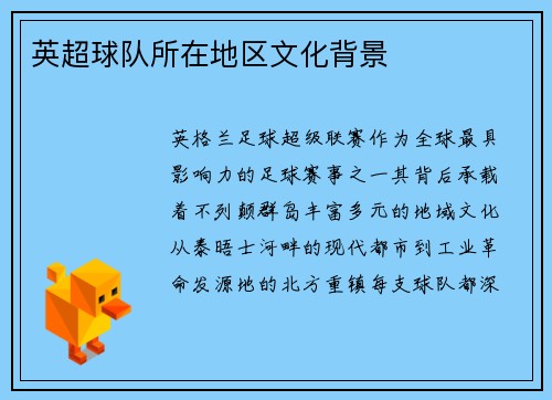 英超球队所在地区文化背景