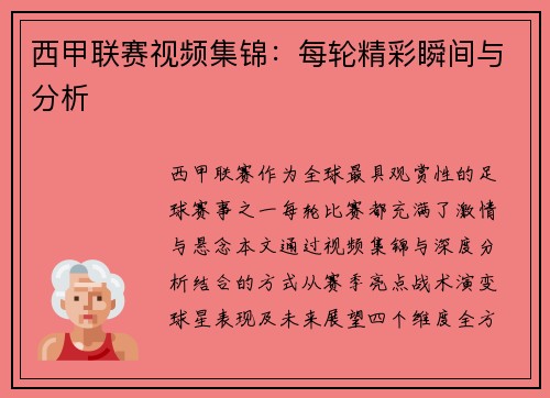 西甲联赛视频集锦：每轮精彩瞬间与分析