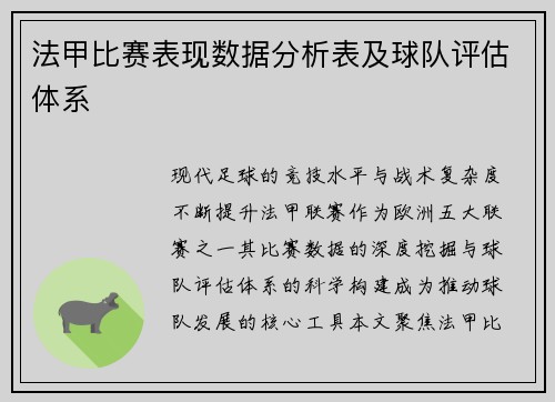 法甲比赛表现数据分析表及球队评估体系