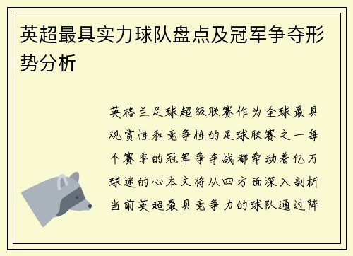 英超最具实力球队盘点及冠军争夺形势分析