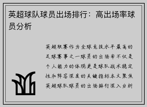 英超球队球员出场排行：高出场率球员分析