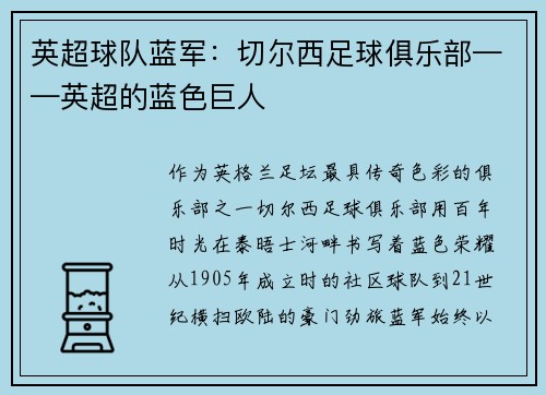 英超球队蓝军：切尔西足球俱乐部——英超的蓝色巨人