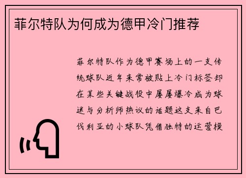 菲尔特队为何成为德甲冷门推荐