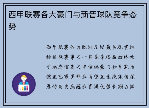 西甲联赛各大豪门与新晋球队竞争态势