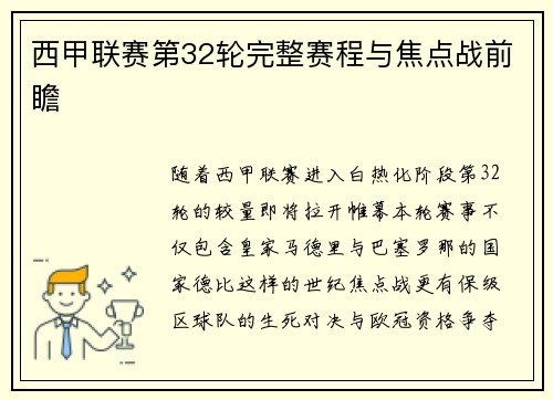 西甲联赛第32轮完整赛程与焦点战前瞻