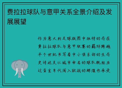费拉拉球队与意甲关系全景介绍及发展展望