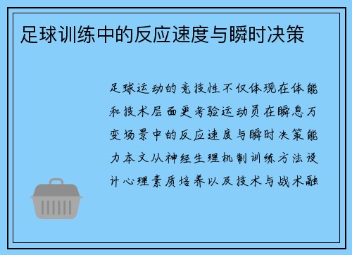 足球训练中的反应速度与瞬时决策