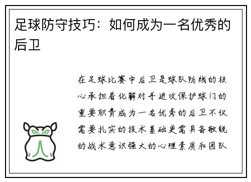 足球防守技巧：如何成为一名优秀的后卫