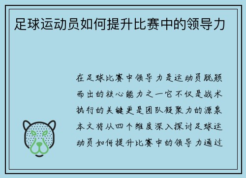 足球运动员如何提升比赛中的领导力