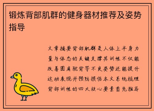 锻炼背部肌群的健身器材推荐及姿势指导