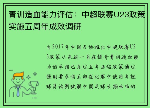 青训造血能力评估：中超联赛U23政策实施五周年成效调研