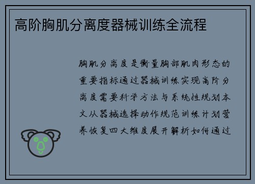 高阶胸肌分离度器械训练全流程