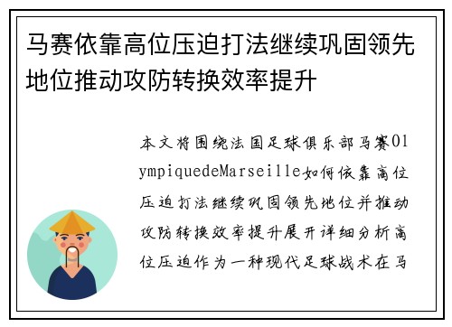 马赛依靠高位压迫打法继续巩固领先地位推动攻防转换效率提升