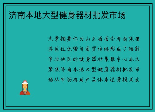 济南本地大型健身器材批发市场