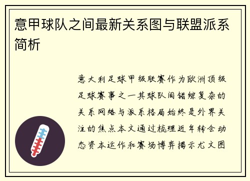 意甲球队之间最新关系图与联盟派系简析