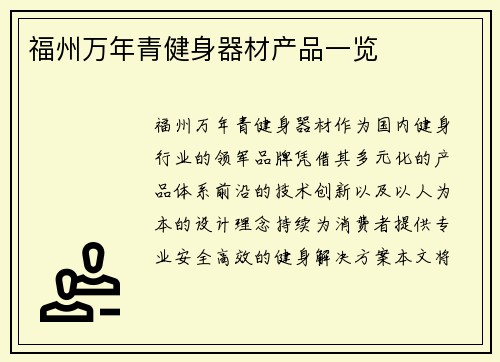 福州万年青健身器材产品一览