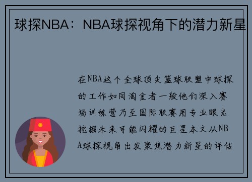 球探NBA：NBA球探视角下的潜力新星