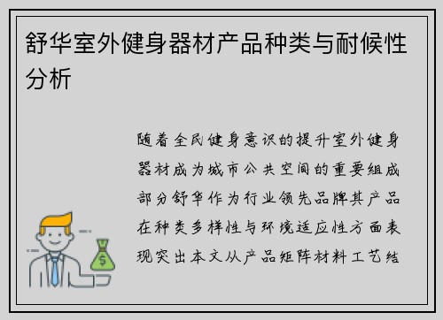 舒华室外健身器材产品种类与耐候性分析