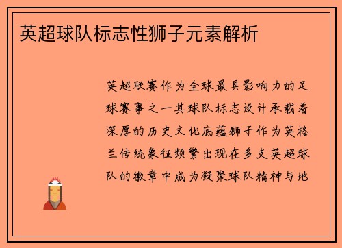 英超球队标志性狮子元素解析