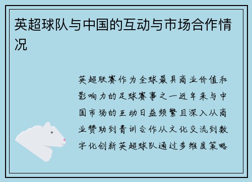 英超球队与中国的互动与市场合作情况