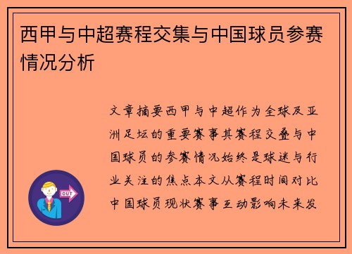 西甲与中超赛程交集与中国球员参赛情况分析