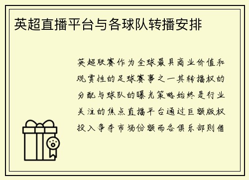 英超直播平台与各球队转播安排