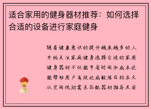适合家用的健身器材推荐：如何选择合适的设备进行家庭健身