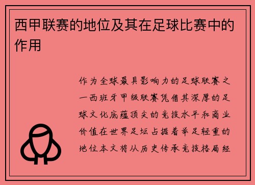 西甲联赛的地位及其在足球比赛中的作用