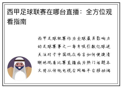 西甲足球联赛在哪台直播：全方位观看指南
