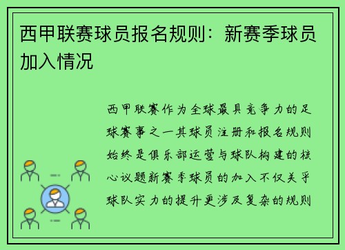 西甲联赛球员报名规则：新赛季球员加入情况