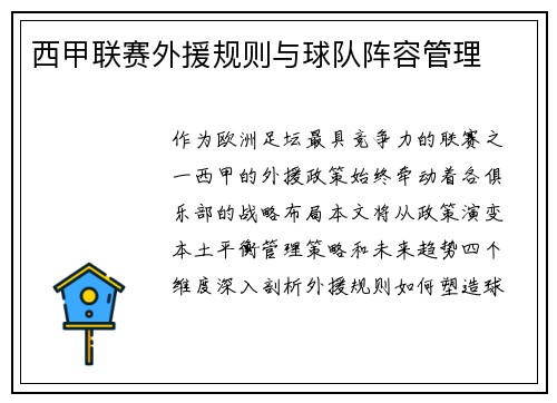 西甲联赛外援规则与球队阵容管理