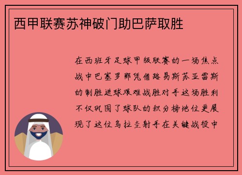西甲联赛苏神破门助巴萨取胜