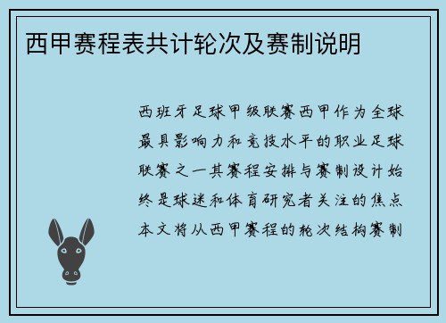 西甲赛程表共计轮次及赛制说明