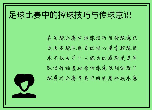 足球比赛中的控球技巧与传球意识