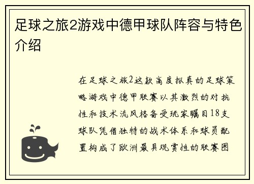 足球之旅2游戏中德甲球队阵容与特色介绍