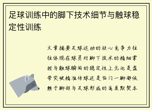 足球训练中的脚下技术细节与触球稳定性训练