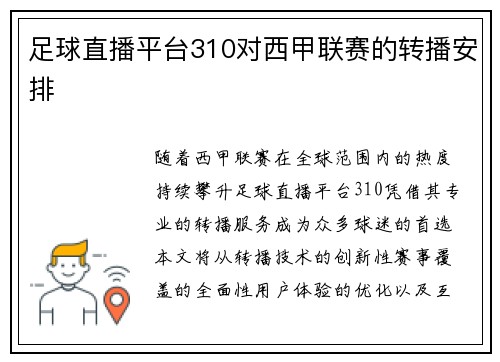 足球直播平台310对西甲联赛的转播安排