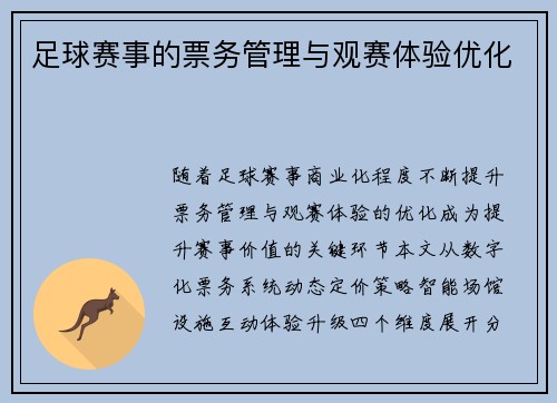 足球赛事的票务管理与观赛体验优化