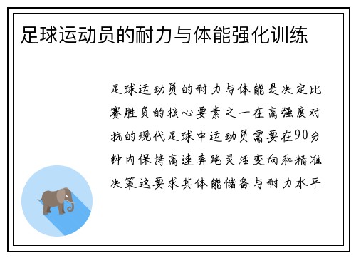 足球运动员的耐力与体能强化训练
