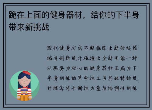 跪在上面的健身器材，给你的下半身带来新挑战