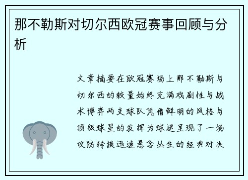 那不勒斯对切尔西欧冠赛事回顾与分析