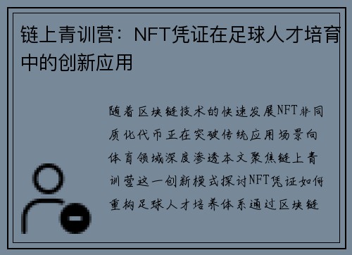链上青训营：NFT凭证在足球人才培育中的创新应用