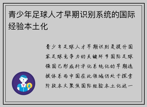 青少年足球人才早期识别系统的国际经验本土化