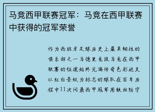 马竞西甲联赛冠军：马竞在西甲联赛中获得的冠军荣誉