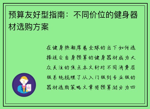 预算友好型指南：不同价位的健身器材选购方案