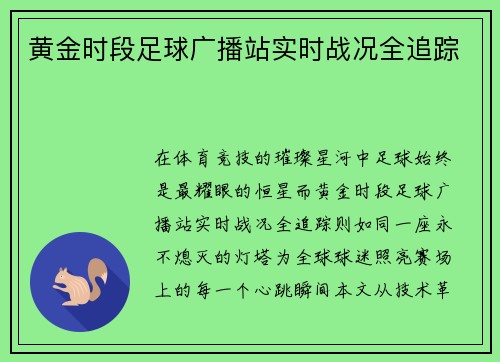 黄金时段足球广播站实时战况全追踪